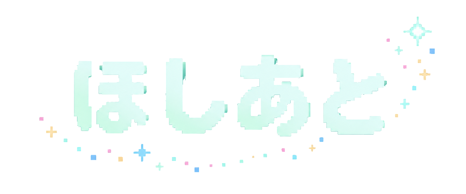 ほしあと